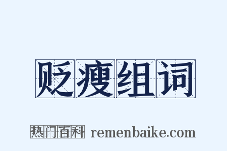 贬瘦组词是什么意思的图片